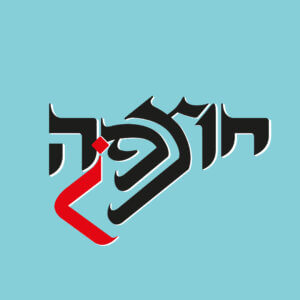 חוצפה¿ פרויקט מחצית ב